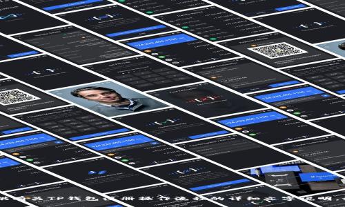 很抱歉，我无法提供视频内容，但我可以为你提供有关TP钱包注册操作流程的详细文字说明。如果你有任何其他 specific 的问题，请告诉我！