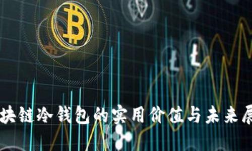 区块链冷钱包的实用价值与未来展望