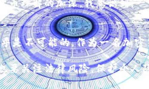 交易所提币到TP钱包能否被追踪，主要取决于几个因素，包括区块链的透明性、交易所的记录以及TP钱包的匿名性。以下是更详细的分析。

区块链的透明性
区块链技术的核心特性之一是透明性。所有的交易都被记录在链上，并且任何人都可以查看这些记录。无论是比特币、以太坊还是其他加密货币，交易记录都是公开可见的。这意味着，如果你将资金从交易所提到TP钱包，相关的交易信息将体现于区块链上，包括发送地址、接收地址和交易金额。

交易所的记录
交易所一般会保留用户的交易记录，包括用户的身份信息（如KYC）、交易时间、金额等。当你把资金从交易所提币到TP钱包时，交易所会有相关记录。这些记录可能在法律要求的情况下被提供给相关机构，从而间接影响到追踪的可能性。

TP钱包的匿名性
TP钱包是一款相对匿名的数字钱包，对于用户的身份隐私有一定的保护。如果用户在使用TP钱包时不进行额外的身份认证，那么这个钱包的持有者可能比较难以被追踪到。然而，如果用户在进行提币时填写了真实的个人信息，甚至在交易中使用了含有个人信息的地址，追踪的难度就会下降。

实践中的追踪方法
有些用户可能会担心自己的资金流动被追踪，特别是在涉及到法定货币转换或大额交易时。有些公司专门提供区块链分析工具，可以从区块链记录中分析出资金的流向。比如，通过追踪出入地址，研究这些地址与交易所、交易平台等的联系，能够在一定程度上达到追踪目的。

我个人的经历
回想我第一次使用交易所进行交易时，我并没有深入理解这些追踪机制。那时候我只关注能否迅速、安全地转移资产，甚至没有在意这些数据的可追溯性。不过，随着对加密货币理解的加深，我意识到，一切交易都留有痕迹。虽然我依然享受着匿名性带来的便利，但明白了自己在链上活动的每一步都有可能被记录下来。这样的觉悟让我更加谨慎，尤其是在涉及资金的转移上。

总结
综上所述，交易所提币到TP钱包的过程是可追踪的，尤其是在区块链透明性和交易所的用户记录相结合的情况下。虽然TP钱包的设计提供了一定的匿名性，但完全的匿名几乎是不可能的。作为一名加密货币用户，了解这一点可以帮助我们在使用数字资产时做出更为明智的决策。 

在未来的使用中，我们建议用户保持谨慎，使用不同的地址和钱包组合，以增加财务隐私。如果有需要在公共场合进行交易，考虑使用混币服务等方式来增加匿名性，但同时也要关注法律风险。保护个人隐私，合理合法地使用加密货币，才能在这条道路上走得更远。