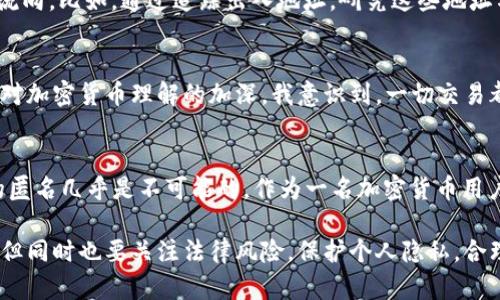 交易所提币到TP钱包能否被追踪，主要取决于几个因素，包括区块链的透明性、交易所的记录以及TP钱包的匿名性。以下是更详细的分析。

区块链的透明性
区块链技术的核心特性之一是透明性。所有的交易都被记录在链上，并且任何人都可以查看这些记录。无论是比特币、以太坊还是其他加密货币，交易记录都是公开可见的。这意味着，如果你将资金从交易所提到TP钱包，相关的交易信息将体现于区块链上，包括发送地址、接收地址和交易金额。

交易所的记录
交易所一般会保留用户的交易记录，包括用户的身份信息（如KYC）、交易时间、金额等。当你把资金从交易所提币到TP钱包时，交易所会有相关记录。这些记录可能在法律要求的情况下被提供给相关机构，从而间接影响到追踪的可能性。

TP钱包的匿名性
TP钱包是一款相对匿名的数字钱包，对于用户的身份隐私有一定的保护。如果用户在使用TP钱包时不进行额外的身份认证，那么这个钱包的持有者可能比较难以被追踪到。然而，如果用户在进行提币时填写了真实的个人信息，甚至在交易中使用了含有个人信息的地址，追踪的难度就会下降。

实践中的追踪方法
有些用户可能会担心自己的资金流动被追踪，特别是在涉及到法定货币转换或大额交易时。有些公司专门提供区块链分析工具，可以从区块链记录中分析出资金的流向。比如，通过追踪出入地址，研究这些地址与交易所、交易平台等的联系，能够在一定程度上达到追踪目的。

我个人的经历
回想我第一次使用交易所进行交易时，我并没有深入理解这些追踪机制。那时候我只关注能否迅速、安全地转移资产，甚至没有在意这些数据的可追溯性。不过，随着对加密货币理解的加深，我意识到，一切交易都留有痕迹。虽然我依然享受着匿名性带来的便利，但明白了自己在链上活动的每一步都有可能被记录下来。这样的觉悟让我更加谨慎，尤其是在涉及资金的转移上。

总结
综上所述，交易所提币到TP钱包的过程是可追踪的，尤其是在区块链透明性和交易所的用户记录相结合的情况下。虽然TP钱包的设计提供了一定的匿名性，但完全的匿名几乎是不可能的。作为一名加密货币用户，了解这一点可以帮助我们在使用数字资产时做出更为明智的决策。 

在未来的使用中，我们建议用户保持谨慎，使用不同的地址和钱包组合，以增加财务隐私。如果有需要在公共场合进行交易，考虑使用混币服务等方式来增加匿名性，但同时也要关注法律风险。保护个人隐私，合理合法地使用加密货币，才能在这条道路上走得更远。