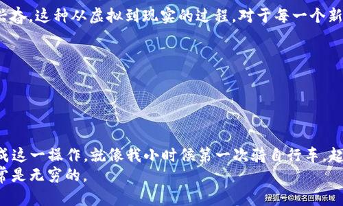 如何简单高效地将狗狗币提取到TP钱包？
狗狗币, TP钱包, 加密货币提取/guanjianci

引言
在近年来蓬勃发展的加密货币市场中，狗狗币以其独特的文化和社区吸引了大量的关注。作为一种基于区块链技术的数字货币，狗狗币不仅有趣，还有一定的投资价值。而在这个过程中，如何将狗狗币提取到TP钱包却成为了许多新手用户的难题。今天，我们就来详细探讨一下这个过程。

什么是TP钱包？
TP钱包（TokenPocket）是一款多链数字货币钱包，支持多种加密货币的存储和管理。它的界面友好，操作简单，非常适合新手用户使用。TP钱包支持狗狗币、以太坊等多种主流币种，能够满足用户日常的交易需求。在去中心化的时代背景下，这样的安全存储方式显得尤为重要。

获取狗狗币的方法
在开始提取狗狗币之前，我们首先需要将其获取。在我的记忆里，刚接触加密货币时，我便是通过交易所购买我的第一批狗狗币。那些年我经常在网上对比各种交易所的手续费和用户评价，直到找到适合自己的平台。常见的获取狗狗币的方法包括：
ul
    li通过主流交易所购买：如币安、火币。/li
    li通过奖励或挖矿：如果你有为自己搭建一个节点的能力，可以通过挖矿获得狗狗币。/li
    li从朋友那里转账：这种方式简单直接，只需获得对方的钱包地址。/li
/ul

如何将狗狗币提取到TP钱包？
一旦你拥有了狗狗币，接下来就需要将其提取到TP钱包。以下步骤将为你提供一个清晰的操作指南：

h4步骤一：下载并安装TP钱包/h4
首先，你需要确保在手机上下载并安装TP钱包。无论是Android还是iOS系统，TP钱包在各大应用商店均可找到。安装完成后，打开应用程序并创建一个新钱包，千万要记得备份助记词，这是保护你资产的关键。

h4步骤二：获取TP钱包地址/h4
创建好钱包后，你需要获取狗狗币的地址。在TP钱包的主界面，点击“资产”或“钱包”，然后选择添加狗狗币。在这过程中，系统会生成一个独特的钱包地址。这就是你提取狗狗币的目的地，确保将其妥善保存。

h4步骤三：打开交易所进行提取/h4
现在我们回到你之前购买狗狗币的交易所。找到钱包或资产管理界面，选择狗狗币，并点击提取或提现。在填写提取信息时，将刚才获得的TP钱包地址复制粘贴上去，注意确认地址的正确性，因为一旦操作失误，资产将无法追回。

h4步骤四：确认提取金额和手续费/h4
接下来，输入你要提取的狗狗币数量。请特别留意交易所的最低提现额度以及可能产生的手续费。我的第一次提取就是因为手续费设置不当而多支出了一部分，提醒大家要仔细核对每一项信息。

h4步骤五：完成提取操作/h4
所有信息核对无误后，点击确认提取。大部分交易所会发送一封确认邮件或短信，确保这是你本人操作。需要注意的是， 有些交易所可能需要等待一段时间，才能确认提取请求。这期间，耐心等待即可。

提取后的注意事项
当狗狗币成功提取到你的TP钱包后，你可以在“资产”页面查看到账情况。我记得第一次提款到账时的心情，充满期待与兴奋。这种从虚拟到现实的过程，对于每一个新手来说都是一种成就感。
ul
    li确保TP钱包的安全性：定期更新应用并保护你的私钥和助记词，不让他人随意接触。/li
    li积极关注市场动态：狗狗币的价格波动剧烈，时刻关注市场动态，合理安排投资策略。/li
/ul

总结
以上步骤基本涵盖了如何将狗狗币提取到TP钱包的全过程。虽然过程看似复杂，但只要稍加练习，你就能非常熟练地完成这一操作。就像我小时候第一次骑自行车，起初磕磕绊绊，但后来便能如鱼得水。同时，不同的经验也会让你在这个加密货币的世界中越发游刃有余。
希望这篇文章能够帮助到有需要的你。如果在操作过程中遇到问题，别忘了随时去论坛或社群寻求帮助，社区的力量常常是无穷的。