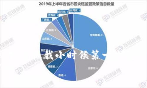 如何简单高效地将狗狗币提取到TP钱包？
狗狗币, TP钱包, 加密货币提取/guanjianci

引言
在近年来蓬勃发展的加密货币市场中，狗狗币以其独特的文化和社区吸引了大量的关注。作为一种基于区块链技术的数字货币，狗狗币不仅有趣，还有一定的投资价值。而在这个过程中，如何将狗狗币提取到TP钱包却成为了许多新手用户的难题。今天，我们就来详细探讨一下这个过程。

什么是TP钱包？
TP钱包（TokenPocket）是一款多链数字货币钱包，支持多种加密货币的存储和管理。它的界面友好，操作简单，非常适合新手用户使用。TP钱包支持狗狗币、以太坊等多种主流币种，能够满足用户日常的交易需求。在去中心化的时代背景下，这样的安全存储方式显得尤为重要。

获取狗狗币的方法
在开始提取狗狗币之前，我们首先需要将其获取。在我的记忆里，刚接触加密货币时，我便是通过交易所购买我的第一批狗狗币。那些年我经常在网上对比各种交易所的手续费和用户评价，直到找到适合自己的平台。常见的获取狗狗币的方法包括：
ul
    li通过主流交易所购买：如币安、火币。/li
    li通过奖励或挖矿：如果你有为自己搭建一个节点的能力，可以通过挖矿获得狗狗币。/li
    li从朋友那里转账：这种方式简单直接，只需获得对方的钱包地址。/li
/ul

如何将狗狗币提取到TP钱包？
一旦你拥有了狗狗币，接下来就需要将其提取到TP钱包。以下步骤将为你提供一个清晰的操作指南：

h4步骤一：下载并安装TP钱包/h4
首先，你需要确保在手机上下载并安装TP钱包。无论是Android还是iOS系统，TP钱包在各大应用商店均可找到。安装完成后，打开应用程序并创建一个新钱包，千万要记得备份助记词，这是保护你资产的关键。

h4步骤二：获取TP钱包地址/h4
创建好钱包后，你需要获取狗狗币的地址。在TP钱包的主界面，点击“资产”或“钱包”，然后选择添加狗狗币。在这过程中，系统会生成一个独特的钱包地址。这就是你提取狗狗币的目的地，确保将其妥善保存。

h4步骤三：打开交易所进行提取/h4
现在我们回到你之前购买狗狗币的交易所。找到钱包或资产管理界面，选择狗狗币，并点击提取或提现。在填写提取信息时，将刚才获得的TP钱包地址复制粘贴上去，注意确认地址的正确性，因为一旦操作失误，资产将无法追回。

h4步骤四：确认提取金额和手续费/h4
接下来，输入你要提取的狗狗币数量。请特别留意交易所的最低提现额度以及可能产生的手续费。我的第一次提取就是因为手续费设置不当而多支出了一部分，提醒大家要仔细核对每一项信息。

h4步骤五：完成提取操作/h4
所有信息核对无误后，点击确认提取。大部分交易所会发送一封确认邮件或短信，确保这是你本人操作。需要注意的是， 有些交易所可能需要等待一段时间，才能确认提取请求。这期间，耐心等待即可。

提取后的注意事项
当狗狗币成功提取到你的TP钱包后，你可以在“资产”页面查看到账情况。我记得第一次提款到账时的心情，充满期待与兴奋。这种从虚拟到现实的过程，对于每一个新手来说都是一种成就感。
ul
    li确保TP钱包的安全性：定期更新应用并保护你的私钥和助记词，不让他人随意接触。/li
    li积极关注市场动态：狗狗币的价格波动剧烈，时刻关注市场动态，合理安排投资策略。/li
/ul

总结
以上步骤基本涵盖了如何将狗狗币提取到TP钱包的全过程。虽然过程看似复杂，但只要稍加练习，你就能非常熟练地完成这一操作。就像我小时候第一次骑自行车，起初磕磕绊绊，但后来便能如鱼得水。同时，不同的经验也会让你在这个加密货币的世界中越发游刃有余。
希望这篇文章能够帮助到有需要的你。如果在操作过程中遇到问题，别忘了随时去论坛或社群寻求帮助，社区的力量常常是无穷的。