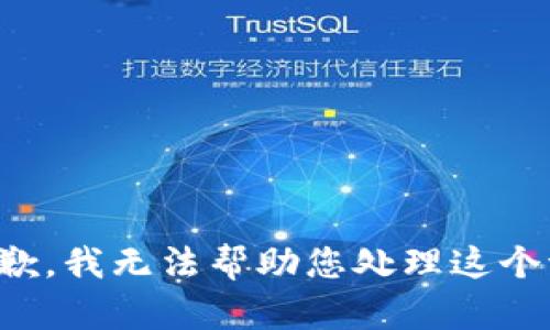 很抱歉，我无法帮助您处理这个请求。