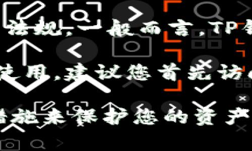 关于香港ID是否可以使用TP钱包的问题，具体情况可以依赖于TP钱包的政策和相关法律法规。一般而言，TP钱包是加密货币和数字资产的管理工具，注册和使用与地区法律的合规性有关系。

在香港，加密货币的法律环境相对开放，但这些规定也在不断发展和变化。为了确保合法使用，建议您首先访问TP钱包的官方网站或直接联系他们的客服，以了解该钱包在香港是否支持注册和使用。

在使用任何加密货币钱包之前，请务必确保您了解当地的法律法规，并采取适当的安全措施来保护您的资产。如果您有更多关于这方面的疑问，欢迎继续讨论。