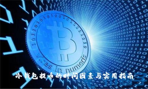 冷钱包提币的时间因素与实用指南