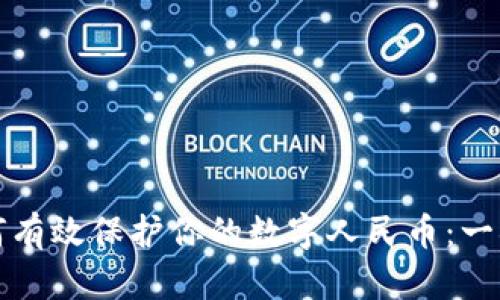 冷钱包如何有效保护你的数字人民币：一次全面解析