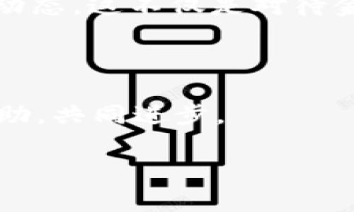 看起来您提到的“tp钱包数量未显示”可能涉及到一些数字货币钱包或金融应用的问题。虽然我不能立即解决这个技术问题，但我可以提供一些帮助和建议，以便您更好地理解可能的原因和解决办法。

首先，tp钱包（Trust Wallet）是一款广泛使用的数字货币钱包，它旨在帮助用户安全地存储和管理他们的加密资产。如果钱包的余额未显示，可能有以下几种原因及相应的解决方法：

### 可能的原因

1. **网络连接问题**: 有时候，如果您的设备没有稳定的互联网连接，钱包可能无法正常连接到区块链网络，从而导致余额没有显示。请检查您的网络连接。

2. **节点问题**: Trust Wallet会通过与多个区块链节点进行连接来获取余额信息。如果这些节点出现故障或者繁忙，可能会导致余额无法及时更新。可以尝试关闭应用程序并重新打开，或者更改连接的节点。

3. **钱包同步问题**: 由于区块链的去中心化特性，钱包可能因同步延迟而显示错误余额。确保您使用的是最新版本的钱包应用，因为更新版本通常会修复一些已知的bug。

4. **资产未添加**: 有时用户忘记将新购买的资产添加到钱包中。检查您的钱包中是否添加了所有相关的代币，确保它们被正确显示。

5. **钱包设置问题**: 确保没有误操作导致余额隐藏，比如改变了单位显示等金融设置。

### 解决方法

1. **重启应用程序**: 尝试彻底关闭钱包应用程序，然后重新打开。许多小问题可以通过这种简单的方法解决。

2. **检查网络连接**: 确保您连接到一个稳定的Wi-Fi或移动网络。可以尝试切换网络来观察是否能解决问题。

3. **更新应用程序**: 去应用商店查看是否有更新可用。保持应用程序为最新版本，可以有效避免许多问题。

4. **手动添加代币**: 如果您知道您持有哪些代币，可以手动添加它们到您的钱包。这通常在