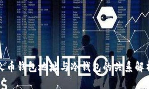 火币钱包地址与冷钱包的关系解析