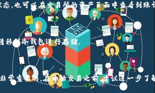 对于“TP钱包”转账到交易所的问题，您可以选择几个主要的加密货币交易所进行转账。常见的交易所包括：

1. **币安(Binance)**：全球最大的加密货币交易平台之一，支持多种币种的交易和丰富的金融产品。

2. **火币网(Huobi)**：国内领先的交易所之一，提供多种加密货币交易和投资服务。

3. **Coinbase**：特别适合初学者，因为它界面友好，并支持多种主流加密货币的交易。

4. **OKEx**：提供多样的交易选项和合约交易，适合不同层次的用户。

5. **Kraken**：以其安全性和合规性著称，支持多种加密货币。

在将TP钱包中的数字资产转入任何交易所之前，建议您先确认交易所支持的币种并进行适当的安全设置（例如启用双因素认证等）。此过程可以帮助保护您的账户，避免不必要的损失。

### 如何将TP钱包中的资产转账到交易所？

#### 第一步：选择交易所并创建账户

在您决定将资产转账到某个交易所之前，请确保您已在该交易所上创建了账户，并完成KYC（了解您的客户）验证。这是为了保证您的账户安全以及避免合规风险。

#### 第二步：获取充值地址

一旦您的账户设置完成，进入交易所的资产页面，找到您要转账的加密货币，并生成相应的充值地址。务必确认您选择的币种与TP钱包中相符。

#### 第三步：在TP钱包中发起转账

打开TP钱包，找到您要转账的数字资产，输入之前获取的充值地址和转账金额。一定要仔细核对地址，确保没有错误，因为区块链交易是不可逆的。

#### 第四步：确认交易和查看状态

在TP钱包中确认转账信息无误后，提交交易。大多数交易会在几分钟内被确认。您可以在TP钱包中查看交易状态，也可以在交易所的资产页面中查看到账情况。

#### 第五步：安全存储和管理资产

在成功到账后，您可以选择将这些资产进行交易，或者将其存储在交易所内。为了安全起见，建议将大额资产转移到冷钱包进行存储。

### 总结

以上是将TP钱包中的资产转账到交易所的基本步骤。进行加密货币交易时，注意风险管理和资产的安全性是非常重要的。在开始交易之前，建议进一步了解相关市场动态和交易策略，以做出明智的决策。如果您有任何疑问，随时可以向相关的社区或论坛寻求帮助。