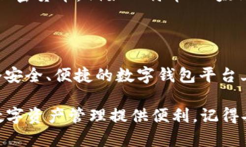 要在苹果设备上安装 TokenPocket 钱包，您可以按照以下步骤进行。TokenPocket 是一个多链数字钱包，支持多种加密货币和去中心化应用。以下是详细的安装指南。

步骤一：下载 TokenPocket

首先，您需要打开 iPhone 或 iPad 的 App Store。

在 App Store 的搜索框中输入“TokenPocket”，您应该能够看到该应用的图标。确保您选择的应用程序是由 TokenPocket 官方团队发布的，以避免下载到仿冒的应用。

步骤二：安装应用

点击“获取”按钮，然后确认下载和安装。安装过程可能需要几秒钟到几分钟，具体取决于您的网络速度。

步骤三：打开应用并注册

安装完成后，您可以在主屏幕上找到 TokenPocket 的图标，点击打开应用。在首次启动时，您将看到欢迎页面和一些基本的介绍信息。

如果您是新用户，可以选择创建新的钱包。在创建钱包的过程中，系统会生成一个助记词，这非常重要。请务必将其保存在安全的地方，避免被他人获取到。这是恢复钱包的唯一方法。

步骤四：设置钱包安全性

为了提高您的钱包安全性，建议您设置强密码和开启双重身份验证（如果支持的话）。安全性是加密货币钱包的首要考虑因素，确保您的资产不被盗取。

步骤五：添加数字资产

在您的钱包设置完成后，您可以开始添加数字资产。TokenPocket 支持多种加密货币，例如比特币、以太坊等。通过选择“添加资产”选项，您可以根据自己的需求选择添加适合的代币。

总结

现在，您已经成功在苹果设备上安装了 TokenPocket 钱包！希望您能在这个安全、便捷的数字钱包平台上，管理和交易您的加密资产。

无论您是加密货币的新手还是经验丰富的用户，TokenPocket 都能为您的数字资产管理提供便利。记得妥善保管您的助记词和密码，以确保钱包的安全。