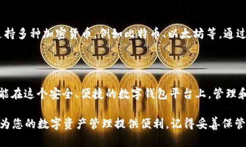 要在苹果设备上安装 TokenPocket 钱包，您可以按照以下步骤进行。TokenPocket 是一个多链数字钱包，支持多种加密货币和去中心化应用。以下是详细的安装指南。

步骤一：下载 TokenPocket

首先，您需要打开 iPhone 或 iPad 的 App Store。

在 App Store 的搜索框中输入“TokenPocket”，您应该能够看到该应用的图标。确保您选择的应用程序是由 TokenPocket 官方团队发布的，以避免下载到仿冒的应用。

步骤二：安装应用

点击“获取”按钮，然后确认下载和安装。安装过程可能需要几秒钟到几分钟，具体取决于您的网络速度。

步骤三：打开应用并注册

安装完成后，您可以在主屏幕上找到 TokenPocket 的图标，点击打开应用。在首次启动时，您将看到欢迎页面和一些基本的介绍信息。

如果您是新用户，可以选择创建新的钱包。在创建钱包的过程中，系统会生成一个助记词，这非常重要。请务必将其保存在安全的地方，避免被他人获取到。这是恢复钱包的唯一方法。

步骤四：设置钱包安全性

为了提高您的钱包安全性，建议您设置强密码和开启双重身份验证（如果支持的话）。安全性是加密货币钱包的首要考虑因素，确保您的资产不被盗取。

步骤五：添加数字资产

在您的钱包设置完成后，您可以开始添加数字资产。TokenPocket 支持多种加密货币，例如比特币、以太坊等。通过选择“添加资产”选项，您可以根据自己的需求选择添加适合的代币。

总结

现在，您已经成功在苹果设备上安装了 TokenPocket 钱包！希望您能在这个安全、便捷的数字钱包平台上，管理和交易您的加密资产。

无论您是加密货币的新手还是经验丰富的用户，TokenPocket 都能为您的数字资产管理提供便利。记得妥善保管您的助记词和密码，以确保钱包的安全。