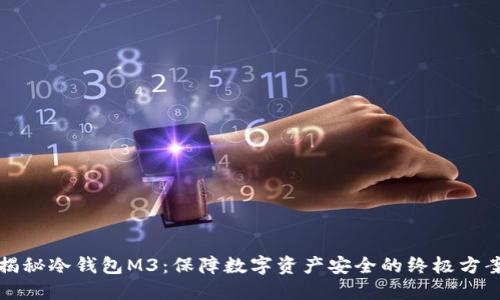 揭秘冷钱包M3：保障数字资产安全的终极方案