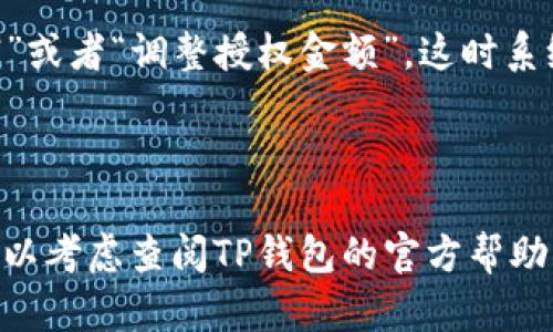 在TP钱包中查看授权的步骤如下：

1. **打开TP钱包**：首先，确保你已经下载并安装TP钱包应用，并使用你的钱包地址登录。

2. **进入钱包主页**：登录后，你将看到钱包的主界面。这里会显示你的资产、交易记录等信息。

3. **找到“授权”选项**：在主界面上，通常会有一个菜单选项，可能标记为“授权”或“权限管理”。你可以通过点击相关选项找到授权的入口。

4. **查看已授权的合约**：进入授权页面后，你将看到一个列表，列出你已授权的合约及其相关信息，比如合约地址、授权金额等。在这里，你可以管理你的授权。

5. **撤销或调整授权**：如果需要撤销某个合约的授权，可以选择对应的合约，点击“撤销”或者“调整授权金额”。这时系统可能会提示你确认操作。

6. **确认操作**：遵循系统的指示完成操作，并确保在操作过程中保持网络连接的稳定。

以上步骤一般能帮助你找到并管理TP钱包中的授权设置。如果在使用过程中遇到问题，可以考虑查阅TP钱包的官方帮助文档或者联系他们的客服 للحصول على مزيد من المساعدة。