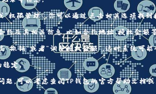 在TP钱包中查看授权的步骤如下：

1. **打开TP钱包**：首先，确保你已经下载并安装TP钱包应用，并使用你的钱包地址登录。

2. **进入钱包主页**：登录后，你将看到钱包的主界面。这里会显示你的资产、交易记录等信息。

3. **找到“授权”选项**：在主界面上，通常会有一个菜单选项，可能标记为“授权”或“权限管理”。你可以通过点击相关选项找到授权的入口。

4. **查看已授权的合约**：进入授权页面后，你将看到一个列表，列出你已授权的合约及其相关信息，比如合约地址、授权金额等。在这里，你可以管理你的授权。

5. **撤销或调整授权**：如果需要撤销某个合约的授权，可以选择对应的合约，点击“撤销”或者“调整授权金额”。这时系统可能会提示你确认操作。

6. **确认操作**：遵循系统的指示完成操作，并确保在操作过程中保持网络连接的稳定。

以上步骤一般能帮助你找到并管理TP钱包中的授权设置。如果在使用过程中遇到问题，可以考虑查阅TP钱包的官方帮助文档或者联系他们的客服 للحصول على مزيد من المساعدة。