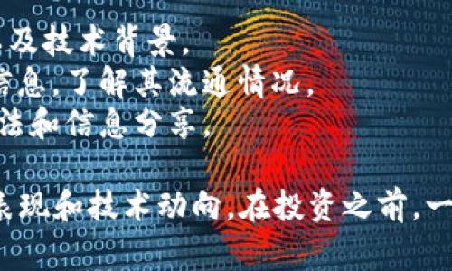 在TP钱包（TokenPocket）中，YLFTokens通常是指某一特定加密货币或代币的缩写。具体来说，YLFTokens可能代表的是某个项目的本地代币，或者是各种DeFi（去中心化金融）相关的代币。

关于YLFTokens的具体信息，可以通过几个途径获取：

1. **项目官网**：检查YLFTokens所属项目的官方网站，了解它的功能、用途以及技术背景。
2. **区块链浏览器**：使用区块链浏览器查看YLFTokens的交易记录和地址信息，了解其流通情况。
3. **社区讨论**：参与相关的社交媒体或论坛，看看社区对于YLFTokens的看法和信息分享。

如果你对YLFTokens有进一步的兴趣，建议关注相关的信息更新，了解其市场表现和技术动向。在投资之前，一定要做好充分的研究与风险评估。