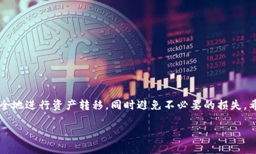 为了有效地回答您的问题，并给您提供有关如何将冷钱包中的加密货币转移到欧艺（OKEX）的详细步骤和信息，我将首先介绍相关概念，然后逐步指导您完成这一过程。

什么是冷钱包与热钱包？
冷钱包是一种不直接连接互联网的加密货币存储方式，通常以硬件或纸质形式存在，能够有效保护您的资产免受网络攻击或黑客入侵。热钱包则是与互联网连接的，方便使用但安全性相对较低。因此，如果您将资产保存在冷钱包中，转移到交易平台如欧艺就显得非常重要，因为这关系到您的资产安全及后续交易方便性。

转移步骤概述
将加密货币从冷钱包转移到欧艺平台的步骤主要包括以下几个方面：
ol
    li确认资产与支持的币种/li
    li获取欧艺的存款地址/li
    li在冷钱包中发起转账/li
    li确认交易状态/li
/ol

步骤详解

h41. 确认资产与支持的币种/h4
首先，您需要确认您冷钱包中存储的是哪种加密货币，并确保欧艺支持该币种。不同的交易平台支持的币种可能会有所不同，因此建议提前查阅欧艺的官方网站，确保您要转移的加密货币可以在该平台上进行交易。例如，BTC、ETH、USDT等主流币种普遍支持。

h42. 获取欧艺的存款地址/h4
登录您的欧艺账户，并前往“资产”页面，寻找“充币”或“存款”的选项。在此页面中选择您要转移的币种，系统会自动生成一个存款地址。一定要仔细核对这个地址，确保没有错误。您可以选择复制地址，或者使用二维码扫描。如果您不小心复制了错误的地址，可能导致资产永久损失。

h43. 在冷钱包中发起转账/h4
现在，您需要打开冷钱包以发起转账。在钱包界面中找到“发送”或“转账”的选项，粘贴刚才复制的欧艺存款地址，同时输入您希望转移的金额。很多冷钱包会要求您确认交易细节，包括金额和地址等。请再次仔细确认，确保信息的准确性。一旦确认无误，按照冷钱包的提示完成转账。

h44. 确认交易状态/h4
转账完成后，您可以返回欧艺的资产页面，检查您的资产是否到账。一般来说，交易在区块链上确认后，您会在欧艺平台上看到您的转账记录。这可能需要几分钟的时间，视具体网络拥堵情况而异，有时可能会更长。请耐心等待，避免重复转账。

个性化观点与经历
我还记得我第一次尝试将冷钱包中的币转移时，心里充满了紧张和不安——毕竟这是我辛苦赚来的资产，我不想出现任何失误。经过几次的实践，我逐渐熟悉了这一流程。记得有一次，我在转账前没有仔细检查地址，导致转错了地方，虽然可以通过区块链查看到资金转出，但再想拿回来几乎是不可能的。这次经历让我明白了在处理数字资产时，细心是多么重要。

随着时间的推移，我也逐渐掌握了如何更安全、高效地管理我的数字资产。冷钱包和热钱包的结合使用，让我在享受方便交易的同时，也能够保持较高的安全性。就像在生活中，我们总是需要在便捷与安全之间找到一个平衡点，当我在交易时，也会常常思考这一点。

安全提示
在进行任何加密货币交易时，安全性都应当放在首位。以下是一些实用的安全提示：
ul
    li在冷钱包中存储大额资产，尽量避免热钱包存放大量资金。/li
    li定期更新冷钱包的固件，保持软件的最新状态，以确保安全。/li
    li不要在公共网络下进行转账操作，尽量选择安全、专属的网络环境。/li
    li不要随意泄露私钥或助记词，这些信息是访问您冷钱包的唯一凭证。/li
/ul

总结
将冷钱包中的加密货币转移到交易平台如欧艺是一个相对简单的过程，但需要认真对待每一个细节，确保准确无误。通过充分的准备和谨慎的操作，您可以安全地进行资产转移，同时避免不必要的损失。希望我的经验能对您有所帮助，祝您在加密货币的世界里好运连连！

通过上述步骤和个人分享，您应该能够清晰了解如何将冷钱包中的加密货币转移至欧艺，并确保这一过程的安全性与顺利进行。