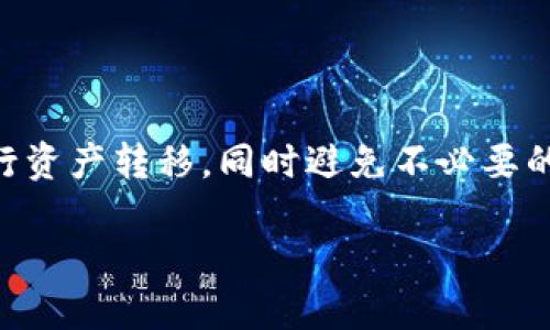 为了有效地回答您的问题，并给您提供有关如何将冷钱包中的加密货币转移到欧艺（OKEX）的详细步骤和信息，我将首先介绍相关概念，然后逐步指导您完成这一过程。

什么是冷钱包与热钱包？
冷钱包是一种不直接连接互联网的加密货币存储方式，通常以硬件或纸质形式存在，能够有效保护您的资产免受网络攻击或黑客入侵。热钱包则是与互联网连接的，方便使用但安全性相对较低。因此，如果您将资产保存在冷钱包中，转移到交易平台如欧艺就显得非常重要，因为这关系到您的资产安全及后续交易方便性。

转移步骤概述
将加密货币从冷钱包转移到欧艺平台的步骤主要包括以下几个方面：
ol
    li确认资产与支持的币种/li
    li获取欧艺的存款地址/li
    li在冷钱包中发起转账/li
    li确认交易状态/li
/ol

步骤详解

h41. 确认资产与支持的币种/h4
首先，您需要确认您冷钱包中存储的是哪种加密货币，并确保欧艺支持该币种。不同的交易平台支持的币种可能会有所不同，因此建议提前查阅欧艺的官方网站，确保您要转移的加密货币可以在该平台上进行交易。例如，BTC、ETH、USDT等主流币种普遍支持。

h42. 获取欧艺的存款地址/h4
登录您的欧艺账户，并前往“资产”页面，寻找“充币”或“存款”的选项。在此页面中选择您要转移的币种，系统会自动生成一个存款地址。一定要仔细核对这个地址，确保没有错误。您可以选择复制地址，或者使用二维码扫描。如果您不小心复制了错误的地址，可能导致资产永久损失。

h43. 在冷钱包中发起转账/h4
现在，您需要打开冷钱包以发起转账。在钱包界面中找到“发送”或“转账”的选项，粘贴刚才复制的欧艺存款地址，同时输入您希望转移的金额。很多冷钱包会要求您确认交易细节，包括金额和地址等。请再次仔细确认，确保信息的准确性。一旦确认无误，按照冷钱包的提示完成转账。

h44. 确认交易状态/h4
转账完成后，您可以返回欧艺的资产页面，检查您的资产是否到账。一般来说，交易在区块链上确认后，您会在欧艺平台上看到您的转账记录。这可能需要几分钟的时间，视具体网络拥堵情况而异，有时可能会更长。请耐心等待，避免重复转账。

个性化观点与经历
我还记得我第一次尝试将冷钱包中的币转移时，心里充满了紧张和不安——毕竟这是我辛苦赚来的资产，我不想出现任何失误。经过几次的实践，我逐渐熟悉了这一流程。记得有一次，我在转账前没有仔细检查地址，导致转错了地方，虽然可以通过区块链查看到资金转出，但再想拿回来几乎是不可能的。这次经历让我明白了在处理数字资产时，细心是多么重要。

随着时间的推移，我也逐渐掌握了如何更安全、高效地管理我的数字资产。冷钱包和热钱包的结合使用，让我在享受方便交易的同时，也能够保持较高的安全性。就像在生活中，我们总是需要在便捷与安全之间找到一个平衡点，当我在交易时，也会常常思考这一点。

安全提示
在进行任何加密货币交易时，安全性都应当放在首位。以下是一些实用的安全提示：
ul
    li在冷钱包中存储大额资产，尽量避免热钱包存放大量资金。/li
    li定期更新冷钱包的固件，保持软件的最新状态，以确保安全。/li
    li不要在公共网络下进行转账操作，尽量选择安全、专属的网络环境。/li
    li不要随意泄露私钥或助记词，这些信息是访问您冷钱包的唯一凭证。/li
/ul

总结
将冷钱包中的加密货币转移到交易平台如欧艺是一个相对简单的过程，但需要认真对待每一个细节，确保准确无误。通过充分的准备和谨慎的操作，您可以安全地进行资产转移，同时避免不必要的损失。希望我的经验能对您有所帮助，祝您在加密货币的世界里好运连连！

通过上述步骤和个人分享，您应该能够清晰了解如何将冷钱包中的加密货币转移至欧艺，并确保这一过程的安全性与顺利进行。