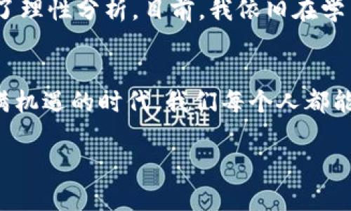   下载ETH：一步步掌握以太坊的实用价值和潜力 / 
 guanjianci 以太坊, 区块链, 加密货币 /guanjianci 

引言：为什么选择以太坊？
在今天这个数字时代，以太坊（Ethereum）作为一种颇具影响力的区块链平台，正越来越受到投资者和开发者的青睐。它不仅是加密货币的一部分，更是智能合约和去中心化应用（DApps）的基础。记得我小时候，当我第一次听到“互联网”这个词时，内心充满了神奇与期待。如今，当我看到以太坊的发展，仿佛又回到了那种对新事物满怀好奇的状态。

什么是以太坊？
以太坊是一个开放源代码的区块链平台，允许开发者构建和部署智能合约和去中心化应用。简单来说，以太坊不仅仅是一个数字货币，它提供了一整套工具和基础设施，支持开发者在其上创建新应用、构建经济模型。这种灵活性使得以太坊比比特币等仅作为支付手段的货币更具吸引力，给了我一种“无限可能”的感觉。

以太坊的实用价值
以太坊的实用价值主要体现在以下几个方面：
ul
    listrong智能合约：/strong以太坊允许用户通过代码创建自执行的合约，从而消除中介的必要性，提高交易效率和安全性。我思考着，这就像是我小时候设定的规则，大家只能在大家同意的情况下进行交易，公平而透明。/li
    listrong去中心化应用（DApps）：/strong开发者可以在以太坊上创建各种应用，比如游戏、金融服务、社交平台等，这些应用不依赖于单一服务器，增加了抗审查性和安全性。/li
    listrong资产数字化：/strong以太坊支持创建和管理数字资产，例如非同质化代币（NFT），这些代币可以是艺术作品、音乐甚至是土地证书，可追溯且不可篡改。想到这些，我回忆起自己小时候对收藏的热爱，想象着把这些情感以数字资产的形式永久保存。/li
/ul

如何下载以太坊钱包
若您希望参与以太坊的经济生态或使用其应用，下载一个以太坊钱包是第一步。以下是简单的步骤：

h4步骤一：选择钱包类型/h4
以太坊钱包分为多种类型，包括桌面钱包、移动钱包和硬件钱包。桌面钱包适合大多数用户，移动钱包则提供更为便捷的交易体验，而硬件钱包则是最安全的选择。我自己最初选择了桌面钱包，因为不需要随身携带硬件，使用相对方便。

h4步骤二：下载钱包软件/h4
访问以太坊官方或知名的第三方钱包网站，下载相应的软件。例如，MetaMask和MyEtherWallet都是非常受欢迎的钱包选择。记得安装MetaMask时，我兴奋地像是在装一个新的游戏，心中期待着能在这个“虚拟世界”里探索更多。

h4步骤三：安装与设置/h4
安装完成后，根据提示进行设置。创建一个新的钱包时，请务必记录下助记词，因为这是您找回钱包的重要凭证。很显然，助记词就像是我童年时期的秘密，只有我自己才能解读。

h4步骤四：安全措施/h4
务必设定一个复杂的密码，并启用两步验证功能。安全是数字资产保护的重中之重，就像当年我收藏的稀有邮票，总是小心翼翼地放在专门的盒子里，不让任何人碰触。

以太坊的未来：我对它的期待
以太坊的未来充满了潜力，尤其是随着其向以太坊2.0过渡，这一过程将包括从工作量证明（PoW）向权益证明（PoS）的转变。这不仅将提高网络的可扩展性，还能显著降低能源消耗。想到这里，我忍不住憧憬: 未来的以太坊是否能够真正改变我们的生活方式？也许，它会成为我们日常交易、合同执行、甚至社交互动的基础。

个人体验与心得
我初次接触以太坊是在一个偶然的机会，那时我的一位朋友在谈论他通过投资以太坊而获得的收益，令我十分震惊。我想，这不只是数字货币，更是一种思想的革新。在我的思考中，从那一刻开始，我感受到了一种紧迫感，仿佛自己的未来也与这场数字革命息息相关。

很多人问我：“以太坊投资是不是很难？”我认为，所有的挑战都有其解法，重要的是保持开放的心态，学习与探索。在一次次的尝试和失败中，我渐渐适应了市场的波动，学会了理性分析。目前，我依旧在学习如何利用以太坊的去中心化金融（DeFi）工具，让我的数字资产增值。我习惯性地将自己的经历记录下来，未来的我一定会感谢今天努力的自己。

结语：拥抱变化，迎接未来
以太坊的发展仿佛预示着一种新经济形态的到来，它为我们打开了更广阔的视野。无论是作为投资者还是普通用户，我们都应该拥抱这样的变化，积极参与其中。在这个充满机遇的时代，我们每个人都能通过自己的努力，在以太坊这个平台上找到属于自己的位置。我相信，未来的我一定会和我的孩子，以及更大的群体分享这个变化带来的故事，激励他们去探索更多可能性。

如同我小时候的信念，未来充满希望，而以太坊正是那一盏指引的明灯。无论你是初学者还是资深投资人，转身投入以太坊这个充满活力的世界吧！