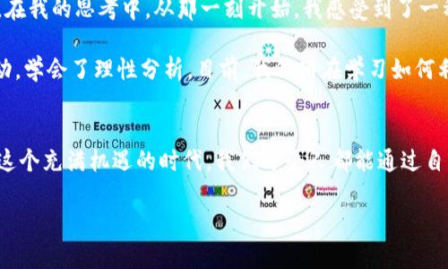   下载ETH：一步步掌握以太坊的实用价值和潜力 / 
 guanjianci 以太坊, 区块链, 加密货币 /guanjianci 

引言：为什么选择以太坊？
在今天这个数字时代，以太坊（Ethereum）作为一种颇具影响力的区块链平台，正越来越受到投资者和开发者的青睐。它不仅是加密货币的一部分，更是智能合约和去中心化应用（DApps）的基础。记得我小时候，当我第一次听到“互联网”这个词时，内心充满了神奇与期待。如今，当我看到以太坊的发展，仿佛又回到了那种对新事物满怀好奇的状态。

什么是以太坊？
以太坊是一个开放源代码的区块链平台，允许开发者构建和部署智能合约和去中心化应用。简单来说，以太坊不仅仅是一个数字货币，它提供了一整套工具和基础设施，支持开发者在其上创建新应用、构建经济模型。这种灵活性使得以太坊比比特币等仅作为支付手段的货币更具吸引力，给了我一种“无限可能”的感觉。

以太坊的实用价值
以太坊的实用价值主要体现在以下几个方面：
ul
    listrong智能合约：/strong以太坊允许用户通过代码创建自执行的合约，从而消除中介的必要性，提高交易效率和安全性。我思考着，这就像是我小时候设定的规则，大家只能在大家同意的情况下进行交易，公平而透明。/li
    listrong去中心化应用（DApps）：/strong开发者可以在以太坊上创建各种应用，比如游戏、金融服务、社交平台等，这些应用不依赖于单一服务器，增加了抗审查性和安全性。/li
    listrong资产数字化：/strong以太坊支持创建和管理数字资产，例如非同质化代币（NFT），这些代币可以是艺术作品、音乐甚至是土地证书，可追溯且不可篡改。想到这些，我回忆起自己小时候对收藏的热爱，想象着把这些情感以数字资产的形式永久保存。/li
/ul

如何下载以太坊钱包
若您希望参与以太坊的经济生态或使用其应用，下载一个以太坊钱包是第一步。以下是简单的步骤：

h4步骤一：选择钱包类型/h4
以太坊钱包分为多种类型，包括桌面钱包、移动钱包和硬件钱包。桌面钱包适合大多数用户，移动钱包则提供更为便捷的交易体验，而硬件钱包则是最安全的选择。我自己最初选择了桌面钱包，因为不需要随身携带硬件，使用相对方便。

h4步骤二：下载钱包软件/h4
访问以太坊官方或知名的第三方钱包网站，下载相应的软件。例如，MetaMask和MyEtherWallet都是非常受欢迎的钱包选择。记得安装MetaMask时，我兴奋地像是在装一个新的游戏，心中期待着能在这个“虚拟世界”里探索更多。

h4步骤三：安装与设置/h4
安装完成后，根据提示进行设置。创建一个新的钱包时，请务必记录下助记词，因为这是您找回钱包的重要凭证。很显然，助记词就像是我童年时期的秘密，只有我自己才能解读。

h4步骤四：安全措施/h4
务必设定一个复杂的密码，并启用两步验证功能。安全是数字资产保护的重中之重，就像当年我收藏的稀有邮票，总是小心翼翼地放在专门的盒子里，不让任何人碰触。

以太坊的未来：我对它的期待
以太坊的未来充满了潜力，尤其是随着其向以太坊2.0过渡，这一过程将包括从工作量证明（PoW）向权益证明（PoS）的转变。这不仅将提高网络的可扩展性，还能显著降低能源消耗。想到这里，我忍不住憧憬: 未来的以太坊是否能够真正改变我们的生活方式？也许，它会成为我们日常交易、合同执行、甚至社交互动的基础。

个人体验与心得
我初次接触以太坊是在一个偶然的机会，那时我的一位朋友在谈论他通过投资以太坊而获得的收益，令我十分震惊。我想，这不只是数字货币，更是一种思想的革新。在我的思考中，从那一刻开始，我感受到了一种紧迫感，仿佛自己的未来也与这场数字革命息息相关。

很多人问我：“以太坊投资是不是很难？”我认为，所有的挑战都有其解法，重要的是保持开放的心态，学习与探索。在一次次的尝试和失败中，我渐渐适应了市场的波动，学会了理性分析。目前，我依旧在学习如何利用以太坊的去中心化金融（DeFi）工具，让我的数字资产增值。我习惯性地将自己的经历记录下来，未来的我一定会感谢今天努力的自己。

结语：拥抱变化，迎接未来
以太坊的发展仿佛预示着一种新经济形态的到来，它为我们打开了更广阔的视野。无论是作为投资者还是普通用户，我们都应该拥抱这样的变化，积极参与其中。在这个充满机遇的时代，我们每个人都能通过自己的努力，在以太坊这个平台上找到属于自己的位置。我相信，未来的我一定会和我的孩子，以及更大的群体分享这个变化带来的故事，激励他们去探索更多可能性。

如同我小时候的信念，未来充满希望，而以太坊正是那一盏指引的明灯。无论你是初学者还是资深投资人，转身投入以太坊这个充满活力的世界吧！