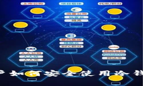 安卓手机用户如何安全使用冷钱包：实用指南