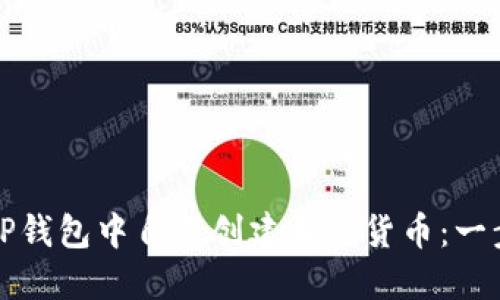 如何在TP钱包中自己创建加密货币：一步步指南