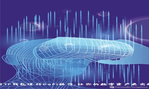 如何使用TP钱包进行DeFi操作：让你的数字资产更高效地增值