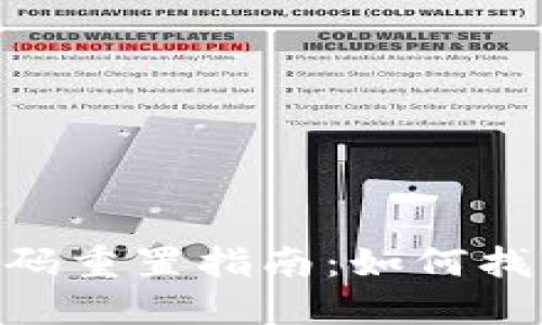 TokenPocket密码重置指南：如何找回你的数字资产