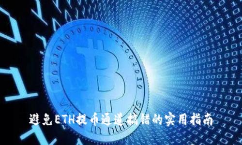 避免ETH提币通道搞错的实用指南