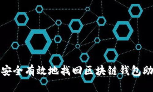 如何安全有效地找回区块链钱包助记词