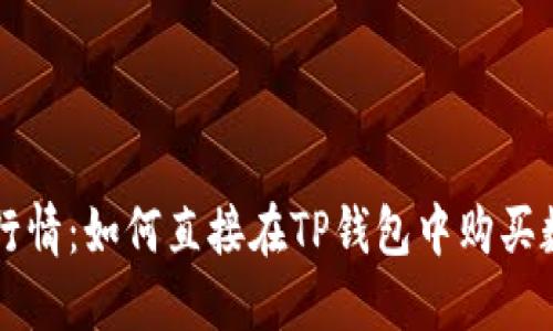 TP钱包行情：如何直接在TP钱包中购买数字货币