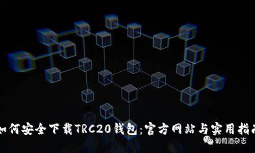 如何安全下载TRC20钱包：官方网站与实用指南
