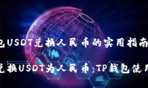 tp钱包USDT兑换人民币的实用指南

轻松兑换USDT为人民币：TP钱包使用攻略
