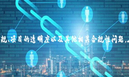 发币的合法性通常取决于多个因素，包括但不限于发币的目的、所涉及的法律法规、项目的透明度以及其他相关合规性问题。在许多国家，发币（尤其是加密货币）可能会受到证券法、反洗钱法等法律的约束。

### TP钱包发币是否合法？详细解析与实用指南