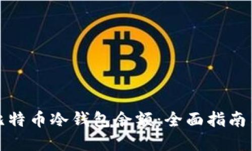 如何查询比特币冷钱包余额：全面指南与实用技巧