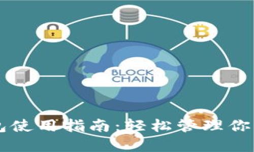 虚拟币钱包使用指南：轻松管理你的数字资产