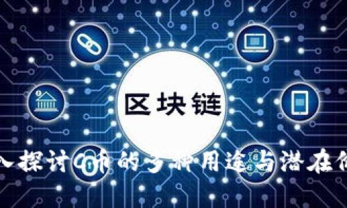 深入探讨C币的多种用途与潜在价值