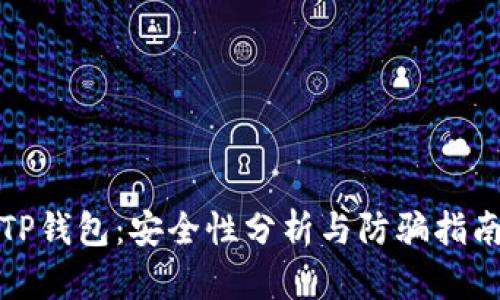 TP钱包：安全性分析与防骗指南