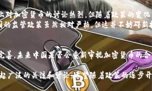 在中国，关于加密货币的法律和监管政策相对复杂，以下是对这一主题的详细介绍，包括相关的法律背景和我个人的看法。

中国对于加密货币的立场
在2017年，中国政府对加密货币采取了严厉的监管措施，宣布禁止所有首次代币发行（ICO）和加密货币交易所。这一政策使得许多交易平台被迫关闭，许多投资者也因此遭受了损失。然而，尽管政府采取了限制措施，但仍有一些个人和小型企业在私下进行加密货币交易。

法律背景
根据中国人民银行的声明，加密货币不属于法定货币，且不具备与人民币之间的直接兑换关系。因此，在法律上，加密货币并不被承认为合法支付手段。不过，个人拥有和持有加密货币在法律上并没有明确禁止，这使得一些投资者仍然可以在境外交易所中进行交易。

政策的变化与反思
随着市场的变化，中国政府在对待加密货币的态度上也有了微妙的变化。越来越多的讨论集中在如何利用区块链技术推动金融创新而非单纯打击加密货币。比如，中央银行数字货币（CBDC）的推出便是一个积极的例子，表明中国在寻求一种具有监管合规性的数字货币解决方案。

个人经历与观点
我在大学时就对加密货币产生了浓厚的兴趣。在我的一位同学影响下，我开始关注比特币和以太坊等项目。那时，市场上对加密货币的讨论热烈。但随着政策的变化，我发现很多人开始退缩，许多投资者遇到了挑战。我也曾一度动摇，不知道是否应该继续关注这个行业。
不过，随着对区块链的理解加深，我意识到，加密货币不仅仅是一种投资工具，更是一种创新的技术和思想。我认为，中国的监管政策虽然相对严格，但这并不妨碍新技术的研发和应用。我希望在未来能看到更多关于加密技术和区块链的讨论，而不仅仅局限于投资本身。
  
结论与展望
总体来说，在中国，加密货币的法律状态较为模糊，不同于许多国家的开放态度。但随着技术的发展和监管政策的逐步完善，未来中国是否会重新审视加密货币的合法性仍然是一个值得关注的话题。我期待看到一个更加透明和公平的环境，让更多人能够安全地参与到这个领域中来。

随着全球对数字货币和区块链技术的关注日益增加，中国的未来政策走向将不仅影响国内市场，也将在全球范围内引起广泛的关注和讨论。希望随着政策的逐步开放，能够有更精彩的市场和创新在中国涌现。