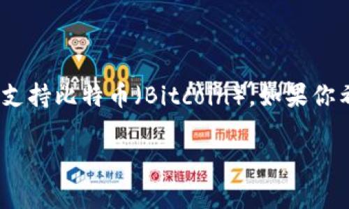 TokenPocket 是一款多链钱包，支持多种加密货币，包括以太坊、EOS、TRON 等。然而，根据最新的信息，TokenPocket 目前并不直接支持比特币（Bitcoin）。如果你希望在 TokenPocket 中管理比特币，你可能需要通过其他方式，比如使用一些去中心化的交易所，将比特币转换为其他支持的代币。

如果你需要针对 TokenPocket 的使用或者其他加密货币的选择有更多的疑问，可以提供更多的背景信息，我会尽力帮助你！