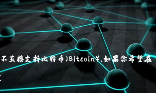 TokenPocket 是一款多链钱包，支持多种加密货币，包括以太坊、EOS、TRON 等。然而，根据最新的信息，TokenPocket 目前并不直接支持比特币（Bitcoin）。如果你希望在 TokenPocket 中管理比特币，你可能需要通过其他方式，比如使用一些去中心化的交易所，将比特币转换为其他支持的代币。

如果你需要针对 TokenPocket 的使用或者其他加密货币的选择有更多的疑问，可以提供更多的背景信息，我会尽力帮助你！