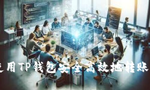 如何使用TP钱包安全高效地转账到项目