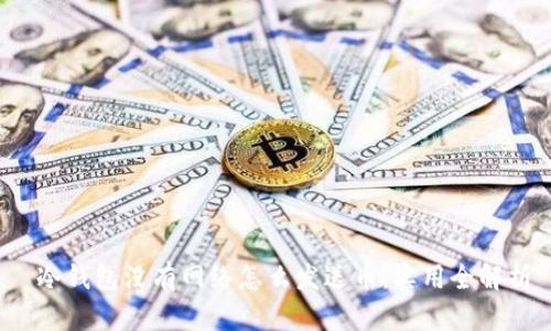  冷钱包没有网络怎么发送币：实用全解析