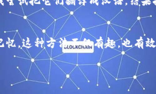 TP钱包的助记词通常是由一系列英文单词组成，这些单词遵循特定的词典列表（通常是BIP39标准）。直接将这些助记词转换成汉文是不太实际的，因为它们的主要作用是用作加密钱包的私钥的一部分，确保安全性和唯一性。

然而，用户可以选择将这些助记词翻译成汉语解释，以便更容易记住，这种翻译并不会改变助记词的本质和功能。以下是一些关于助记词的注意事项和建议：

助记词的定义
助记词是一种为加密钱包生成私钥的工具，通常由12个至24个单词组成。这些单词在特定词典中有其特定的语义和顺序，一旦打乱顺序或更改单词，钱包将无法恢复。

如何将助记词与汉文结合
尽管助记词本身是英文的，但有些用户可能希望为自己的助记词创建汉语助记文。例如，他们可以编写一个短句，使用每个助记词的开头字母或意蕴来构建。这样的方法能够帮助用户更好地记住助记词。

加强记忆的方法
在创建助记词的备忘录时，可以考虑使用图像法、故事记忆法等技术，使得每个单词掌握得更加牢固。例如，可以想象一个故事情节，将每个助记词融入其中，这样可以增加记忆的趣味性和关联性。

安全性的重要性
在尝试记住助记词的同时，切记要保持助记词的隐私，不要轻易分享给他人。即使是将助记词翻译成汉文，也应该小心处理以免被不法分子获取。

个人经历
我也曾面临过类似的挑战。在学习如何管理我的加密资产时，我持有的助记词有点难以记住。有一次，我尝试把它们翻译成汉语，结果把整个过程弄得复杂了。最后，我决定还是用简单的图像和故事来帮助我记忆，这种方法令我受益匪浅。

总结
总之，助记词虽然本质上是英文构成的，但通过创造性的方法，我们可以将其与汉文联系起来，以增强记忆。这种方法不仅有趣，也有效地提升了我们对数字资产的管理能力。

如果您有其他关于TP钱包或助记词的具体问题，欢迎提问！