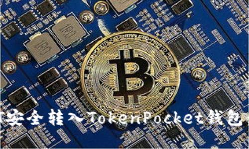 如何将USDT安全转入TokenPocket钱包：一步步指导