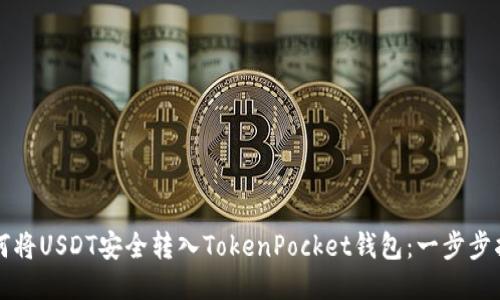 如何将USDT安全转入TokenPocket钱包：一步步指导