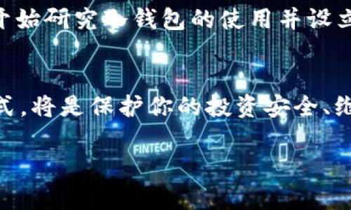 冷钱包与热钱包是加密货币存储方式的两个重要概念。以下是对这两个术语的详细阐述。

什么是热钱包？
热钱包是指那些持续连接到互联网并可以即时进行交易的加密货币钱包。随着数字货币的普及，热钱包因其方便和快速的交易特点受到广泛欢迎。用户可以随时随地通过手机、电脑等设备快速访问他们的加密货币，不需繁琐的步骤。

热钱包的主要优点是其易用性与便捷性。例如，如果你想立即购买某种商品或进行资产兑换，热钱包能让你瞬间完成操作而无需等待。很多交易所和在线平台都提供热钱包服务，这让初学者能够快速上手，体验加密货币的魅力。

热钱包的缺点
然而，热钱包也有其明显的缺点。由于热钱包始终连接互联网，因此它们比冷钱包更容易受到黑客攻击、病毒感染和其他网络安全威胁。许多用户因使用热钱包而遭受资金损失，这使得不少人开始关注更安全的存储方式。

什么是冷钱包？
冷钱包，顾名思义，是一种不连接互联网的加密货币钱包。冷钱包常用来长期存储加密货币，确保资产在不直接暴露于网络时的安全。冷钱包可以是硬件设备，比如USB闪存驱动器或专为存储加密货币设计的钱包，也可以是纸质钱包，即将私钥印刷在纸张上。

在我个人的经历中，我曾经将一些投资资金存放在冷钱包中，以确保其安全。尽管设置和使用冷钱包的过程比热钱包复杂得多，但一想到我的资产能够远离黑客的威胁，我便感到无比放松和安心。

冷钱包的优点
冷钱包的核心优点在于其安全性。由于没有网络连接，黑客无法远程访问你的资产。此外，硬件冷钱包通常支持高等级的加密，从而为用户提供额外的安全保障。这使得冷钱包成为那些希望长期投资于加密货币的人士的理想选择。

冷钱包的缺点
然而，冷钱包也有其劣势。例如，冷钱包的设置和使用有一定的学习曲线。初学者可能会在这里遇到障碍。此外，冷钱包在进行交易时需要手动进行一系列步骤，这比热钱包来得繁琐，让喜欢即时交易的用户感到不便。

热钱包与冷钱包的比较
通过上述分析，我们可以将热钱包与冷钱包进行比较。热钱包便捷易用，适合频繁交易和小额资金，而冷钱包则提供了更高的安全性，适合长期持有大额资产的用户。选择哪种钱包的核心在于你的需求：如果你是加密货币的新手，热钱包可能是一个好的起点；但如果你打算长期持有数字资产，冷钱包则是不可或缺的。

如何选择合适的钱包？
选择合适的钱包时，首先考虑你使用加密货币的目的。如果你定期进行交易，热钱包将是更好的选择；而如果你的目标是买入并持有那么冷钱包会是更安全的选择。此外，许多使用者选择同时使用热钱包和冷钱包，前者用于日常交易，后者则用于长线投资。

我的个人经验
在我接触加密货币的初期，我曾一度因为对冷钱包的复杂性而选择了热钱包。起初，使用热钱包我感到很方便，但随着时间推移，我意识到我的资产不够安全。因此，我开始研究冷钱包的使用并设立了自己的冷钱包。虽然起初我确实遇到了一些困难，比如如何备份私钥和怎样正确地转移资产，但最终我克服了这些问题，并感受到了更安全的存储方式带来的安心。

结论
冷钱包与热钱包各有优势与劣势，choose the right one based on your needs. 在这个快速发展的加密货币领域，了解这两种钱包的特点和选择合适的存储方式，将是保护你的投资安全、维持资产增值的关键。如我所经历的，随着对加密货币的理解加深，选择合适的钱包将让你在这个新兴领域更为稳健。

希望这段详细的介绍可以帮助你更好地理解冷钱包与热钱包的定义及其各自的特点和适用场景。