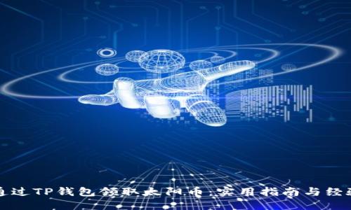 如何通过TP钱包领取太阳币：实用指南与经验分享