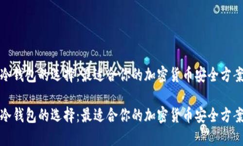 冷钱包的选择：最适合你的加密货币安全方案

冷钱包的选择：最适合你的加密货币安全方案