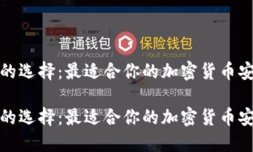 冷钱包的选择：最适合你的加密货币安全方案

冷钱包的选择：最适合你的加密货币安全方案