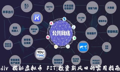 
div 揭秘虚拟币 FIT：投资新风口的实用指南